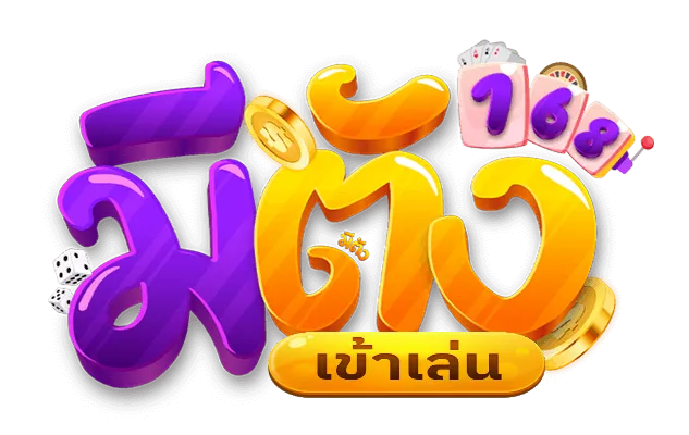 มี ตังค์ 168 สล็อต